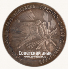 Настольная медаль «100 млрд. квт.час на Красноярской ГЭС им. 50-летия СССР»