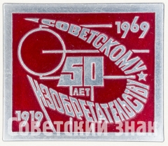 Знак «50 лет Советскому изобретательству (1919-1969)»