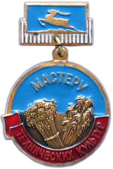 АВЕРС: Медаль «Мастеру технических культур Горьковской области» № 1180а