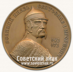 Настольная медаль «Великий князь Святослав I Игоревич. 942-972. Московское нумизматическое общество (МНО)»
