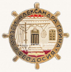АВЕРС: Знак «Музей Александра Грина. Феодосия» № 11256а