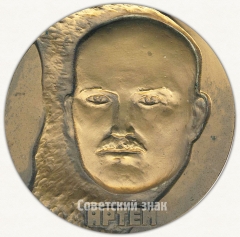 Настольная медаль «100 лет со дня рождения Артема (Ф.А.Сергеева)»