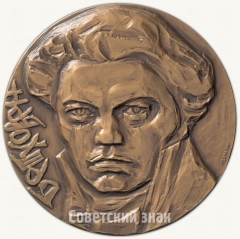 АВЕРС: Настольная медаль «200 лет со дня рождения Людвига ван Бетховена» № 3114а
