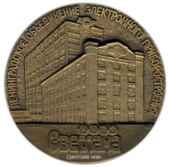 Настольная медаль «100 лет Ленинградскому объединению «Светлана»»