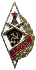 АВЕРС: Знак «1РАУ. 1-е Ростовское артиллерийское училище» № 2621а