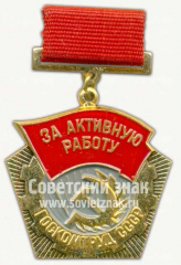 Знак «За активную работу ГОСКОМТРУД СССР»
