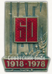 АВЕРС: Знак в память 60-летия Центрального аэрогидродинамического института (ЦАГИ). 1918-1978 № 9599а