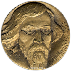 АВЕРС: Настольная медаль «Памяти Н.Г. Чернышевского» № 3408а