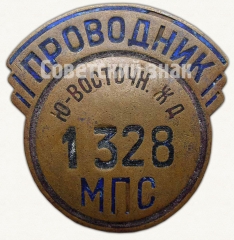 Знак «Проводник. Министерство путей сообщения (МПС). Юго-Восточная железная дорога (ЖД)»