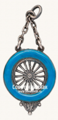 АВЕРС: Жетон «За экскурсии». 1927 № 17693а