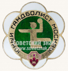 Знак «Юный гандболист Москвы»