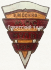 Знак «Москультторг (Московское управление торговли культтоварами) г. Москва»