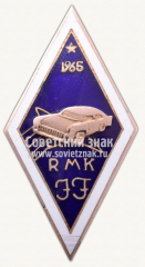 Знак «Рижский учебный комбинат. Юрмальский филиал (RMK JF). 1965»