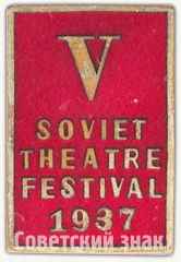 АВЕРС: Знак «V советский театральный фестиваль (V soviet theatre festival). 1937» № 7783а