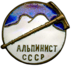 АВЕРС: Знак «Альпинист СССР» № 3671а