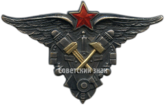 АВЕРС: Знак «Авиационный техник военных авиационно-технических училищ ВВС РККА» № 540б