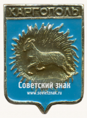 АВЕРС: Знак «Город Каргополь. Архангельская область» № 17212а