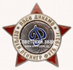 Жетон «Л.П.С.О. «Динамо». Первенство Ленинграда по футболу. 1931»