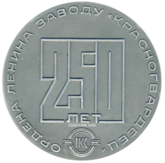 АВЕРС: Настольная медаль «250 лет Ордена Ленина заводу «Красногвардеец» (1721-1971)» № 2787а