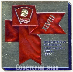 Знак «XLVIII комсомольская конференция Петроградского района. 1977»