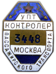 АВЕРС: Знак «Котроллер пассажирского транспорта. Управление транспорта Москвы (УПТ)» № 1080а