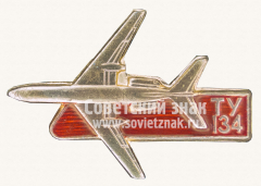 Знак «Пассажирский самолет «Ту-134». Аэрофлот. Тип 6»