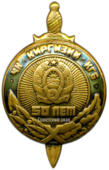 АВЕРС: Знак «50 лет ЧК - КГБ Киргизской ССР» № 3428б