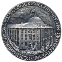 Настольная медаль «Совет министров СССР»