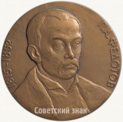 АВЕРС: Настольная медаль «150 лет со дня рождения П.А.Федотова» № 3447а