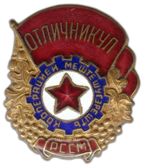 АВЕРС: Знак «Отличник соцсоревнования промкооперации Молдавской ССР» № 732а