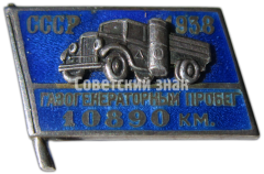 АВЕРС: Памятный знак пробега газогенераторных машин СССР. 10890 км. 1938 № 4726а