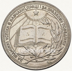 АВЕРС: Медаль «Серебряная школьная медаль Украинской ССР» № 3606б