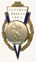 Знак «Призовой знак чемпиона первенства города Минска. Бокс. 1951»