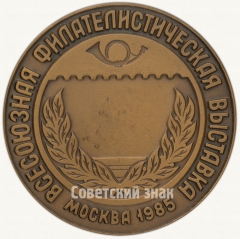 Настольная медаль «Всесоюзная филателистическая выставка «40 лет Великой Победы»»