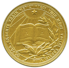 АВЕРС: Золотая школьная медаль Казахской ССР № 3643в