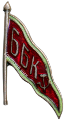 Знак участника стройки Беломоро-Балтийского канала (ББК)