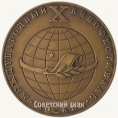 Настольная медаль «X Международный кинофестиваль»