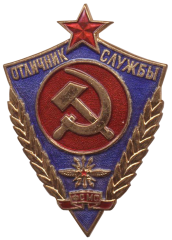 Знак «Отличник службы ФСМС. Фельдъегерская служба Министерства связи. Тип 1»