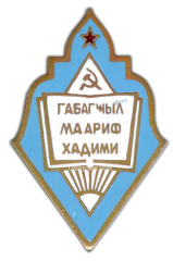 АВЕРС: Знак «Министерство просвещения Азербайджанской ССР. Отличник народного просвещения» № 627б