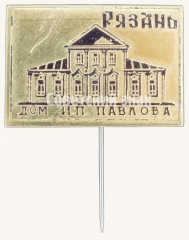 Знак «Рязань. Дом И.П. Павлова»