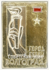 Знак «Город-герой Волгоград»