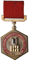 АВЕРС: Знак «Отличник МИННЕФТЕХИМПРОМА СССР» № 1477а