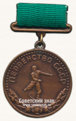 Медаль за 3 место в первенстве СССР по фигурному катанию. Союз спортивных обществ и организаций СССР