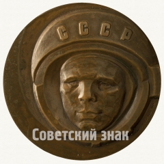 АВЕРС: Настольная медаль «Международные соревнования по баскетболу на приз памяти Ю.А. Гагарина» № 2696в