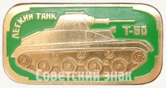 Знак «Легкий танк «Т-60». Серия знаков «Бронетанковое оружие СССР»»