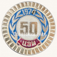 Знак «50 лет ЦЭМ»