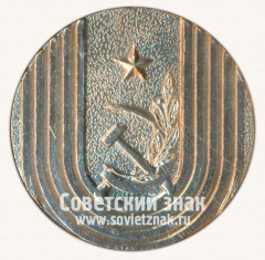 Настольная медаль «Комитет по физической культуре и спорту при совете министров УРСР»