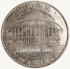 Настольная медаль «Цирк. Уфа. 1968»