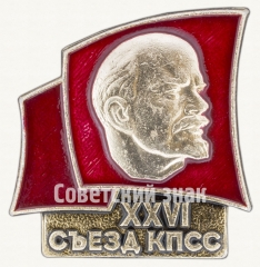 Памятный знак посвященный XXVI съезду КПСС