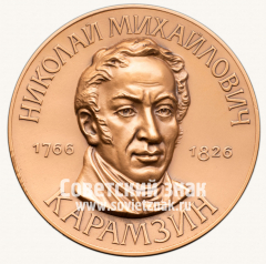 АВЕРС: Настольная медаль «Николай Михайлович Карамзин. 1766-1826» № 13342а